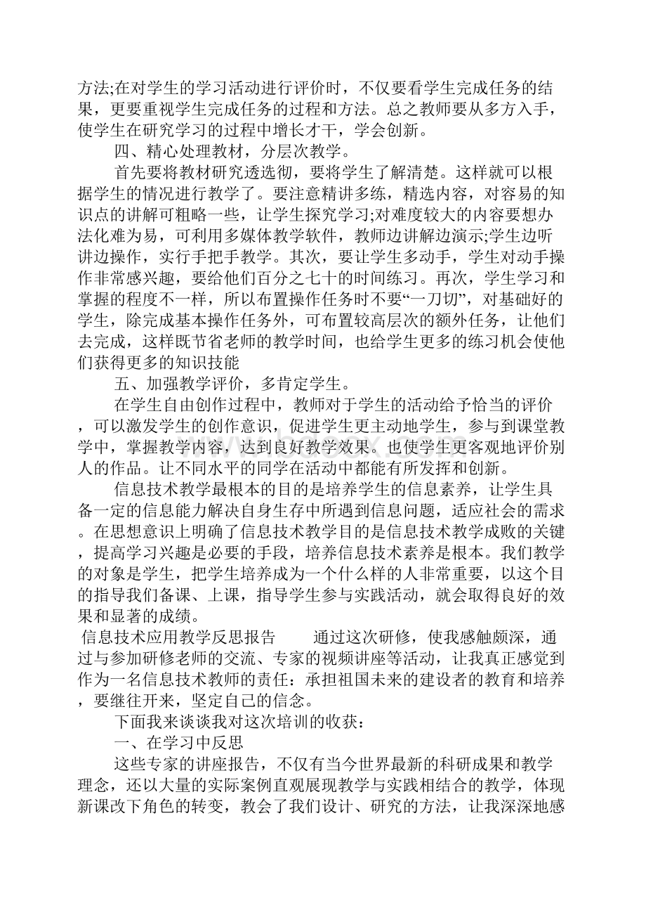 信息技术应用教学反思报告.docx_第2页