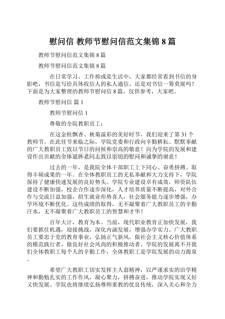 慰问信 教师节慰问信范文集锦8篇.docx