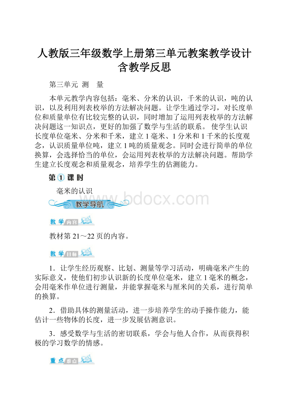 人教版三年级数学上册第三单元教案教学设计含教学反思.docx