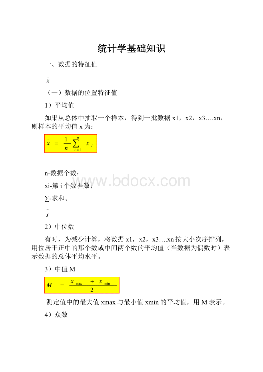 统计学基础知识.docx