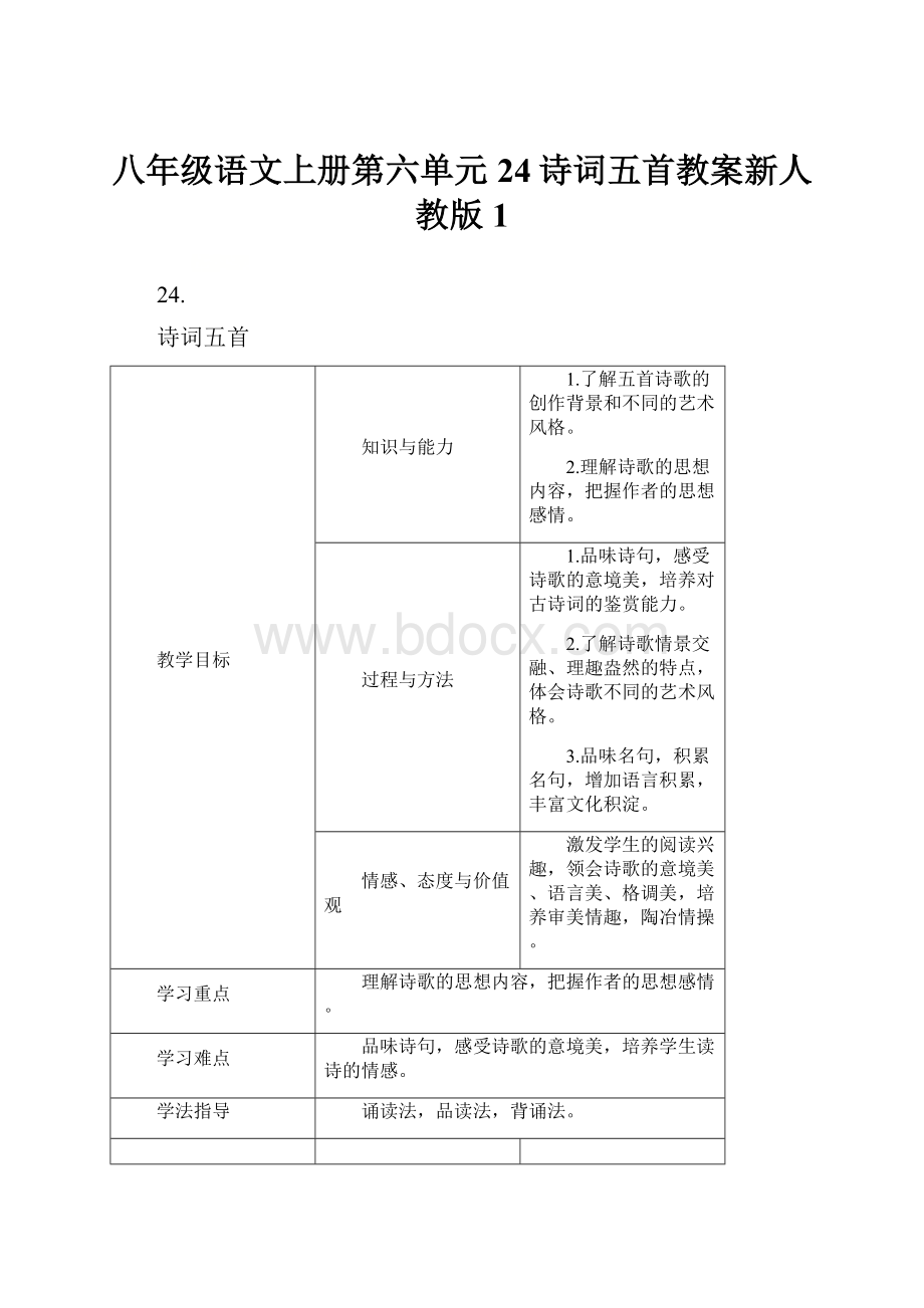 八年级语文上册第六单元24诗词五首教案新人教版 1.docx_第1页