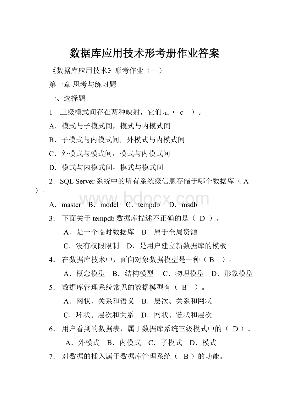 数据库应用技术形考册作业答案.docx