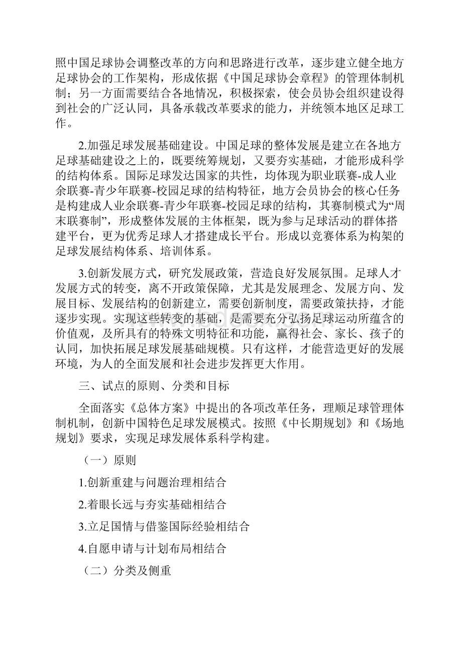 中国足球改革发展试点工作的方案中华全国体育总会.docx_第3页