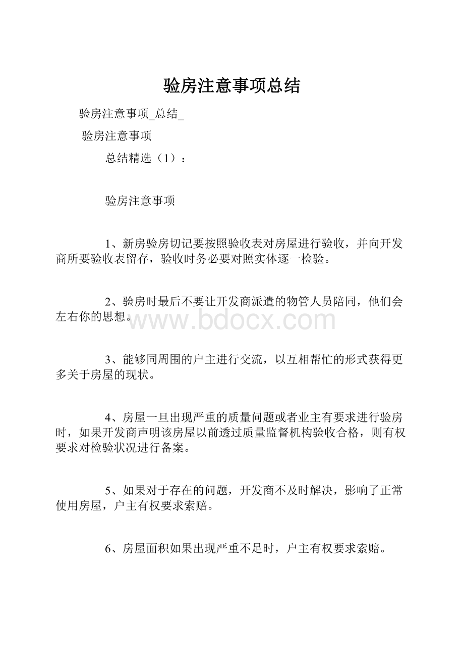 验房注意事项总结.docx_第1页