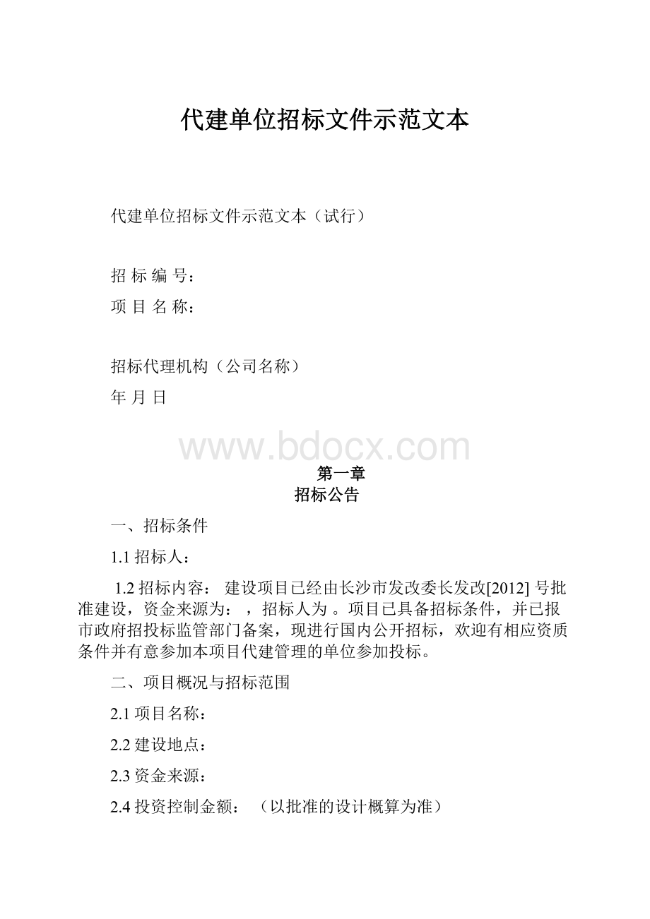 代建单位招标文件示范文本.docx