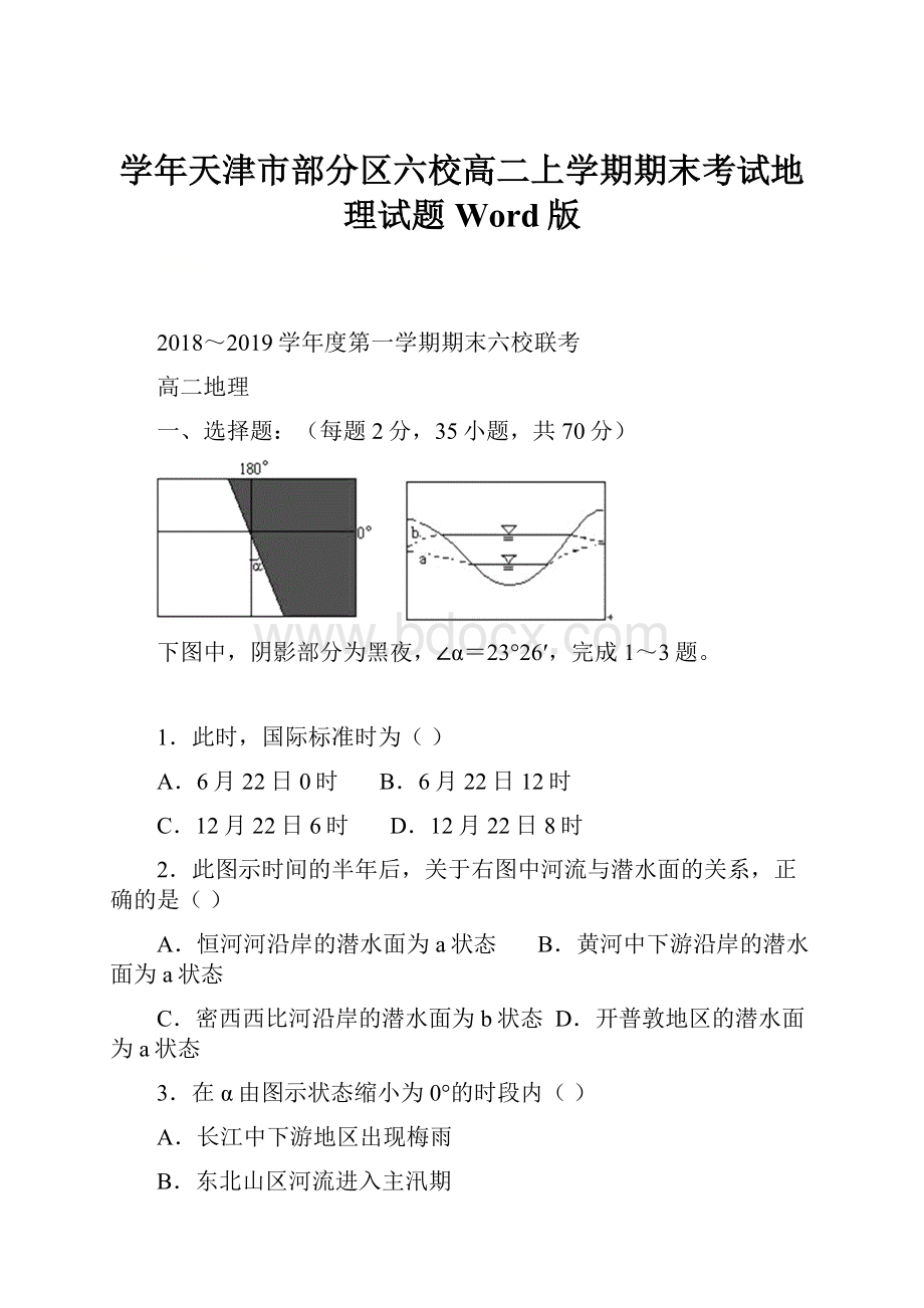 学年天津市部分区六校高二上学期期末考试地理试题 Word版.docx_第1页