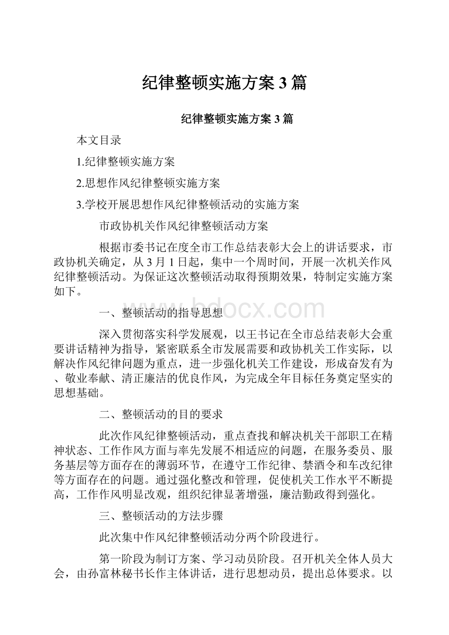 纪律整顿实施方案3篇.docx_第1页