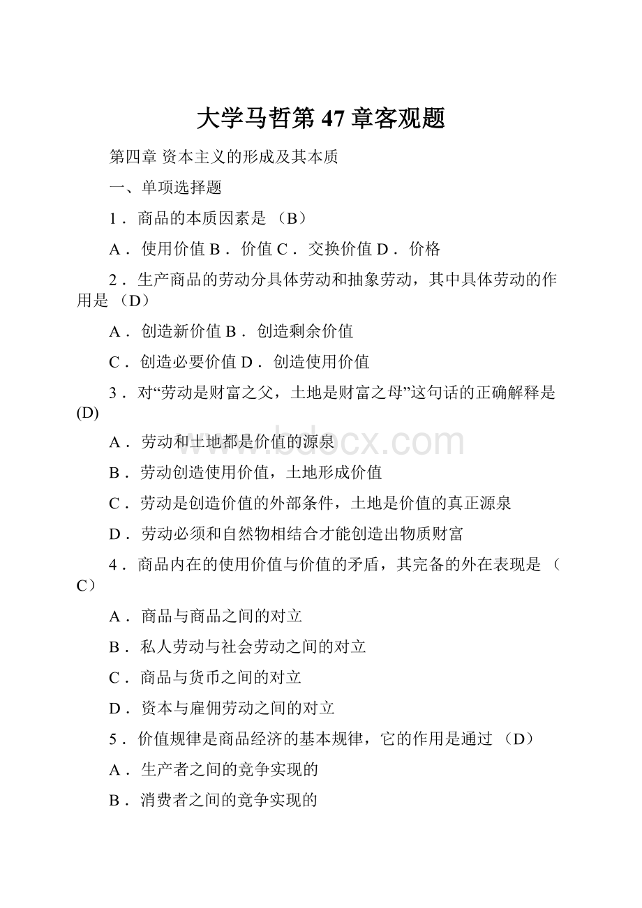 大学马哲第47章客观题.docx