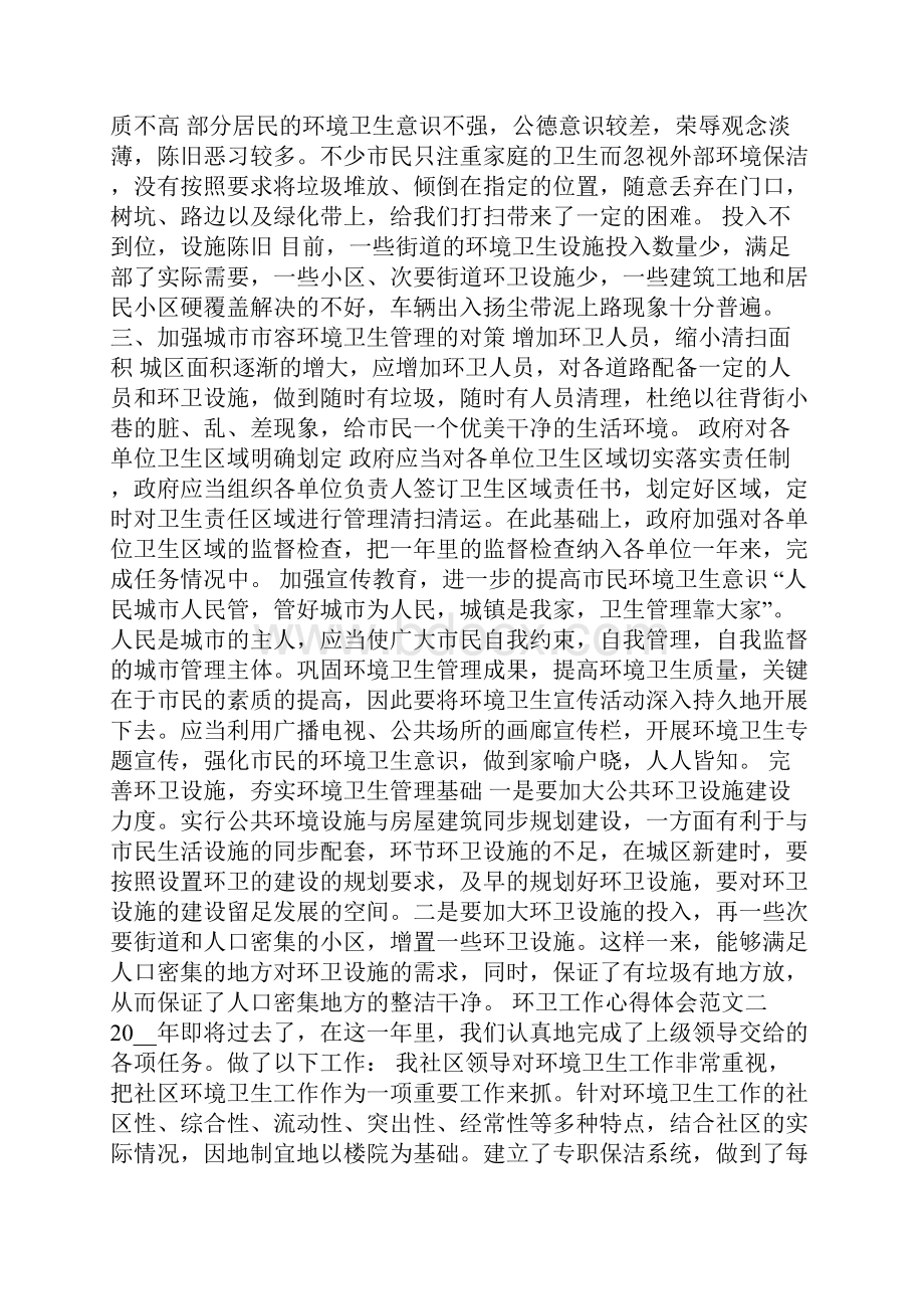 环卫工作心得体会范文.docx_第2页