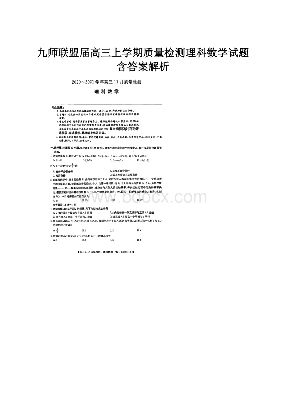 九师联盟届高三上学期质量检测理科数学试题含答案解析.docx_第1页