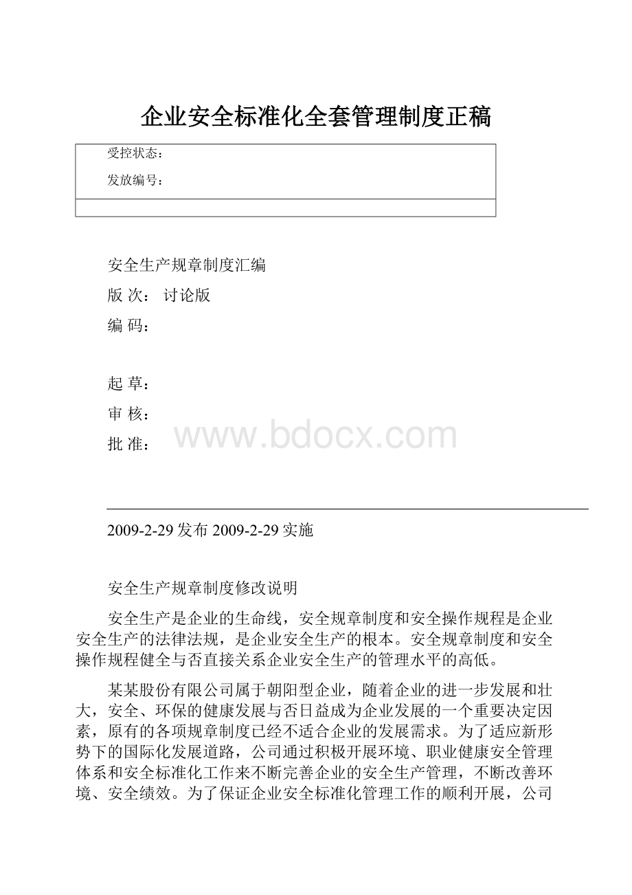 企业安全标准化全套管理制度正稿.docx