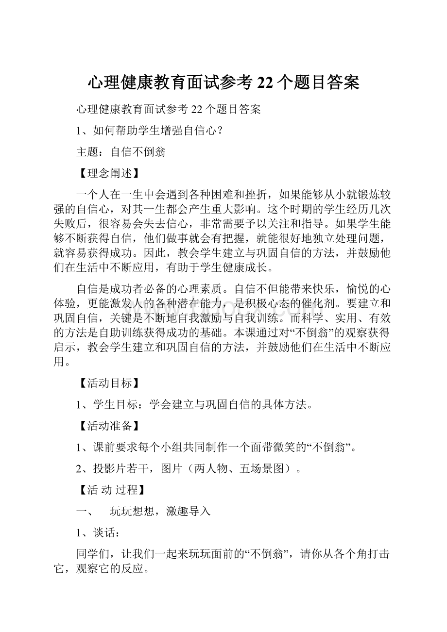 心理健康教育面试参考22个题目答案.docx_第1页