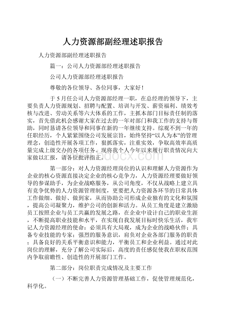 人力资源部副经理述职报告.docx