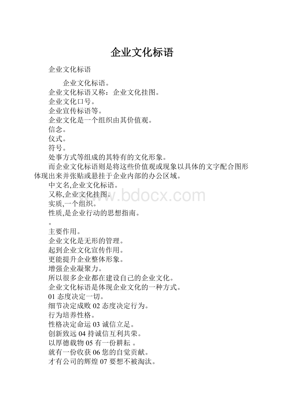 企业文化标语.docx_第1页