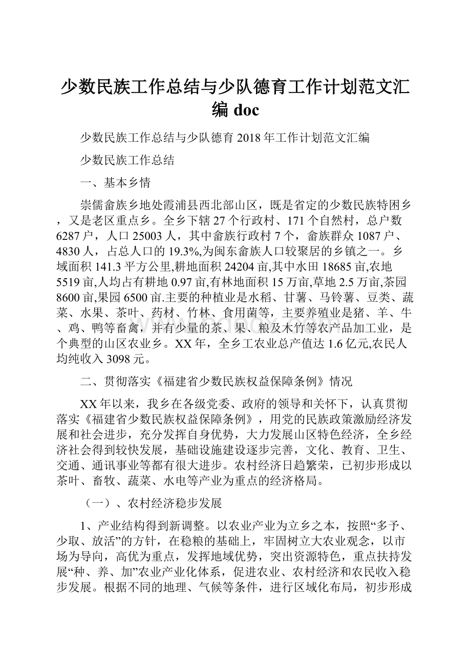 少数民族工作总结与少队德育工作计划范文汇编doc.docx_第1页