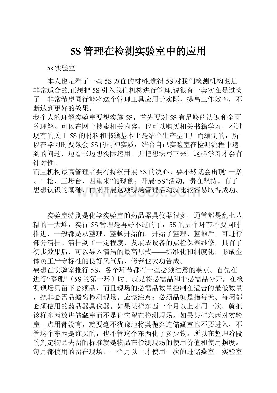 5S管理在检测实验室中的应用.docx_第1页