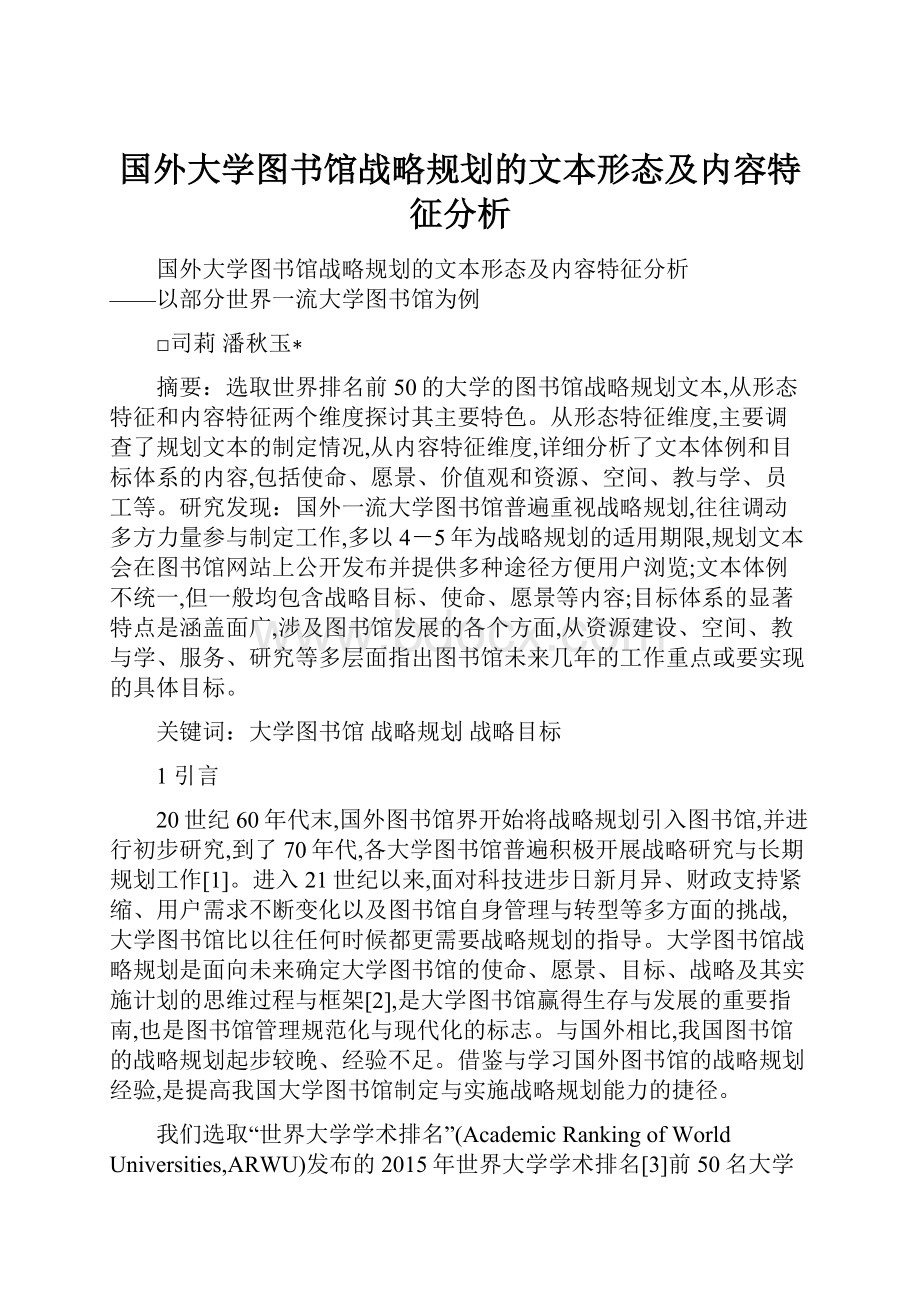 国外大学图书馆战略规划的文本形态及内容特征分析.docx