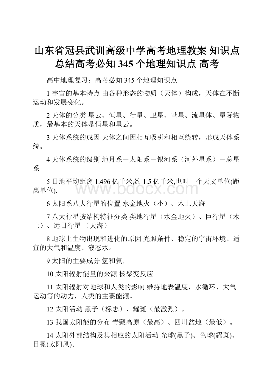 山东省冠县武训高级中学高考地理教案知识点总结高考必知345个地理知识点 高考.docx