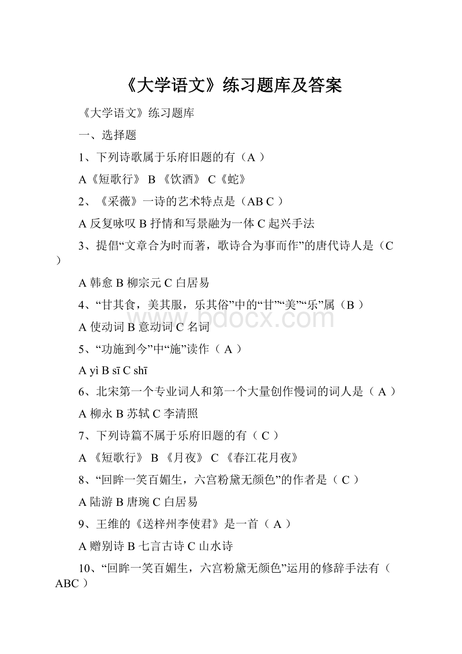 《大学语文》练习题库及答案.docx