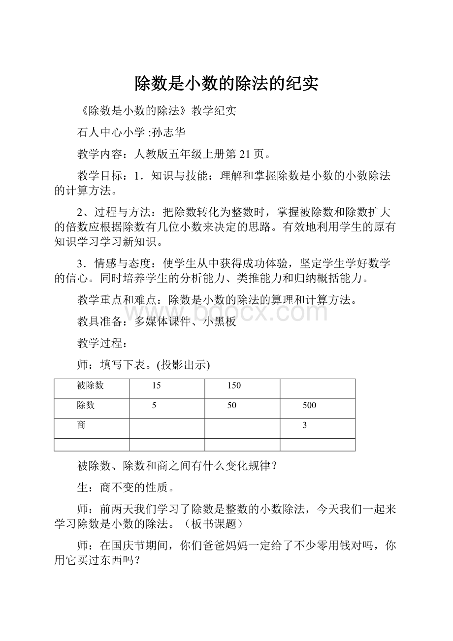 除数是小数的除法的纪实.docx_第1页