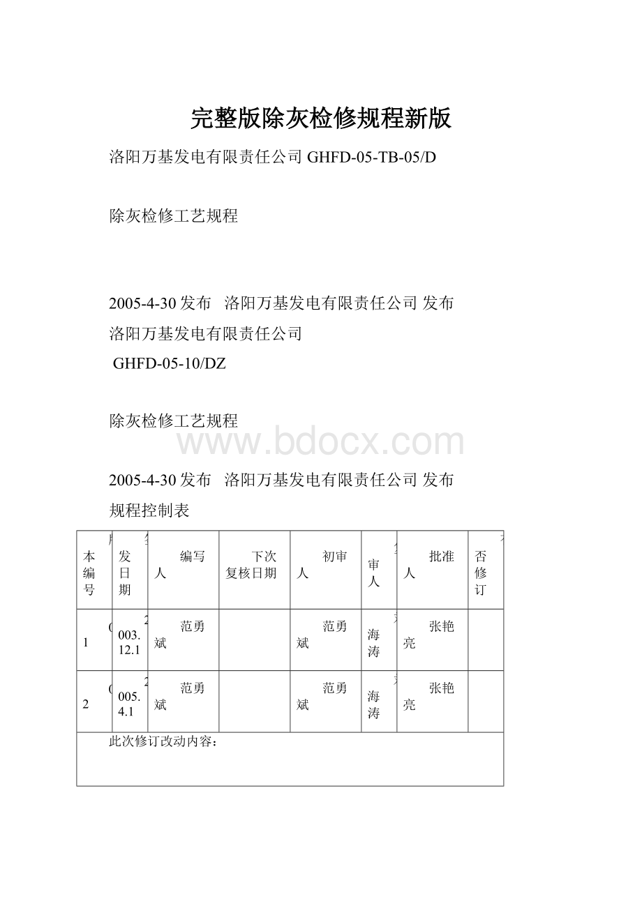 完整版除灰检修规程新版.docx