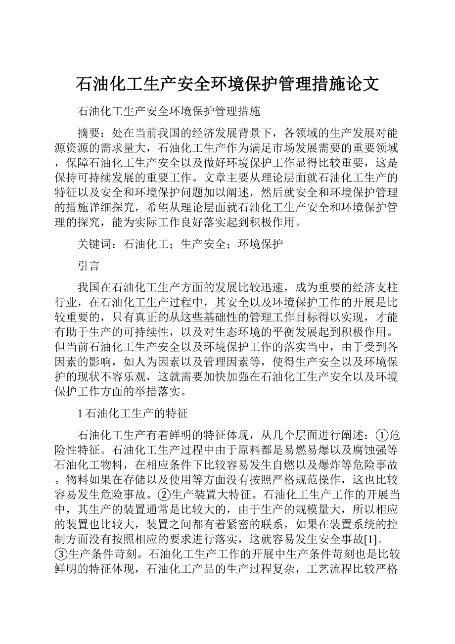 石油化工生产安全环境保护管理措施论文.docx