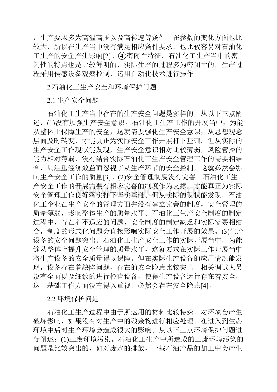 石油化工生产安全环境保护管理措施论文.docx_第2页