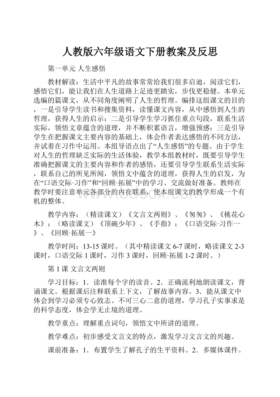 人教版六年级语文下册教案及反思.docx_第1页