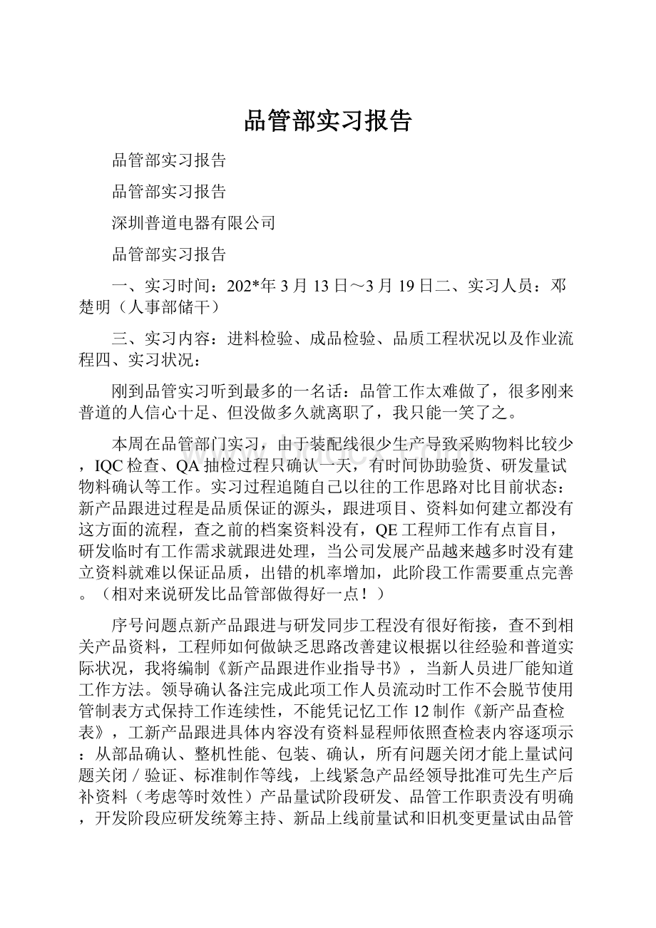 品管部实习报告.docx