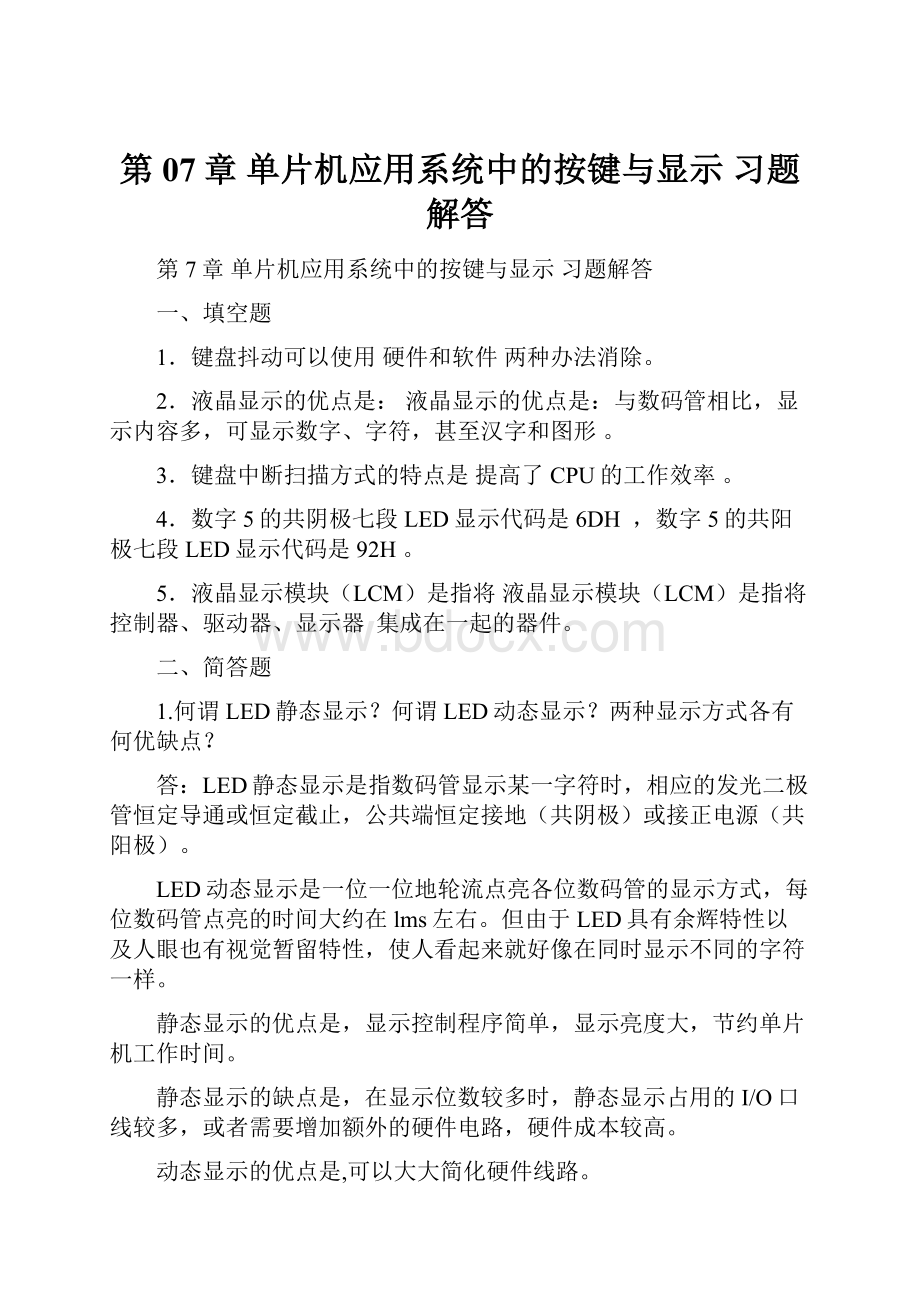 第07章 单片机应用系统中的按键与显示 习题解答.docx