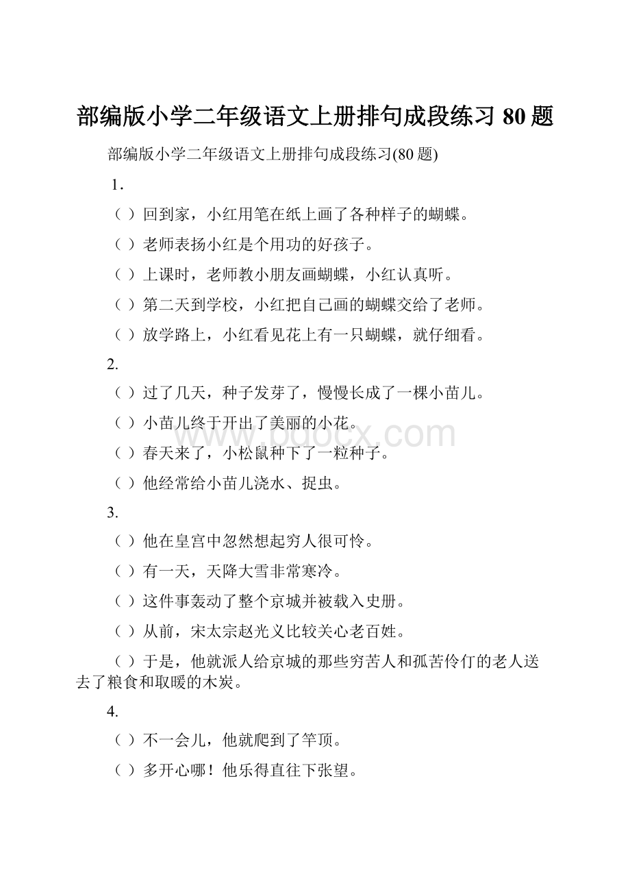 部编版小学二年级语文上册排句成段练习80题.docx_第1页