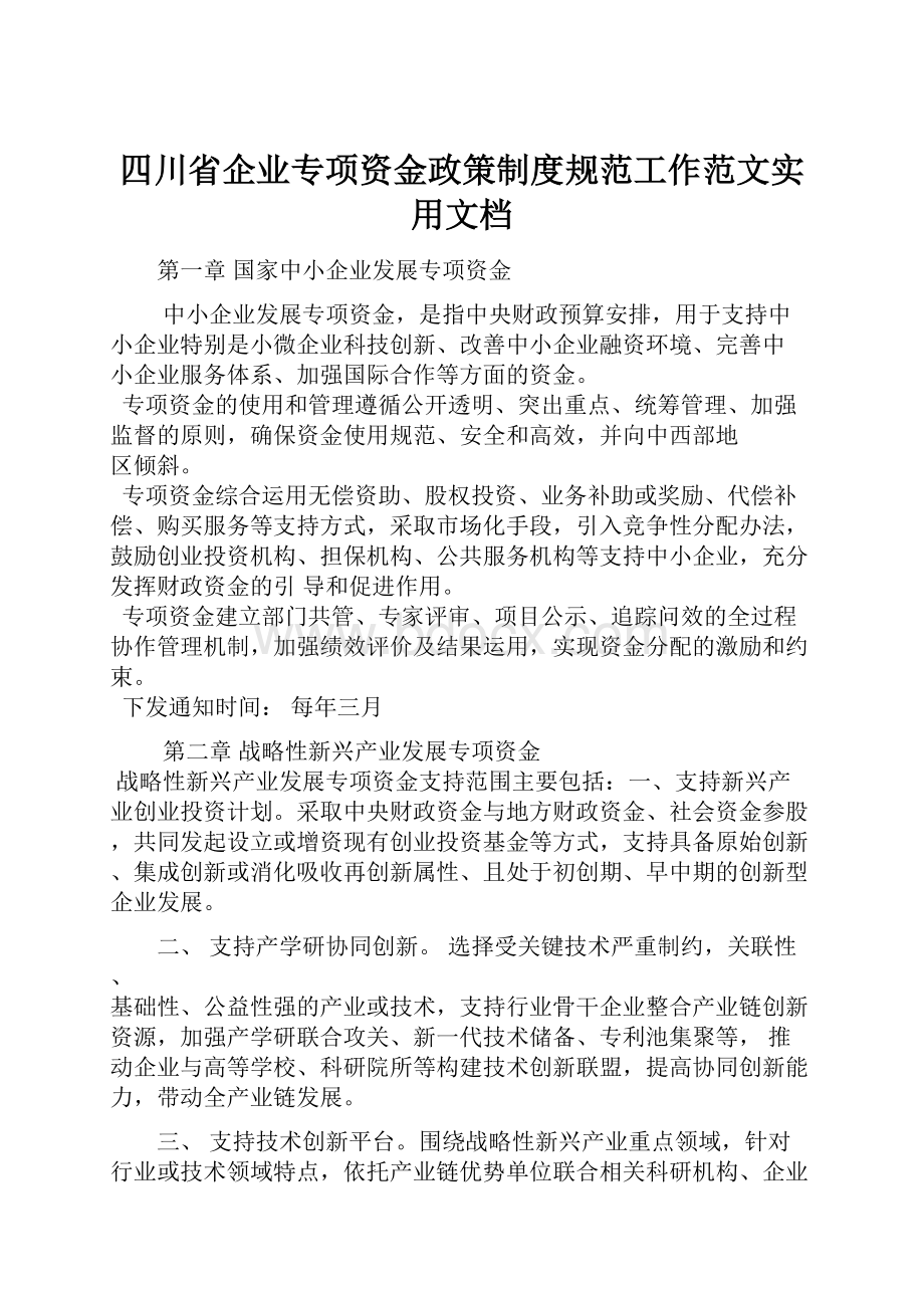 四川省企业专项资金政策制度规范工作范文实用文档.docx_第1页