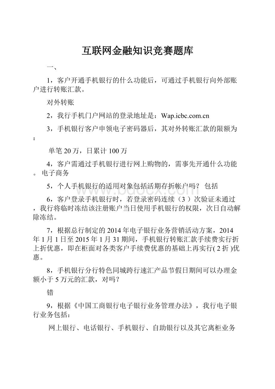 互联网金融知识竞赛题库.docx