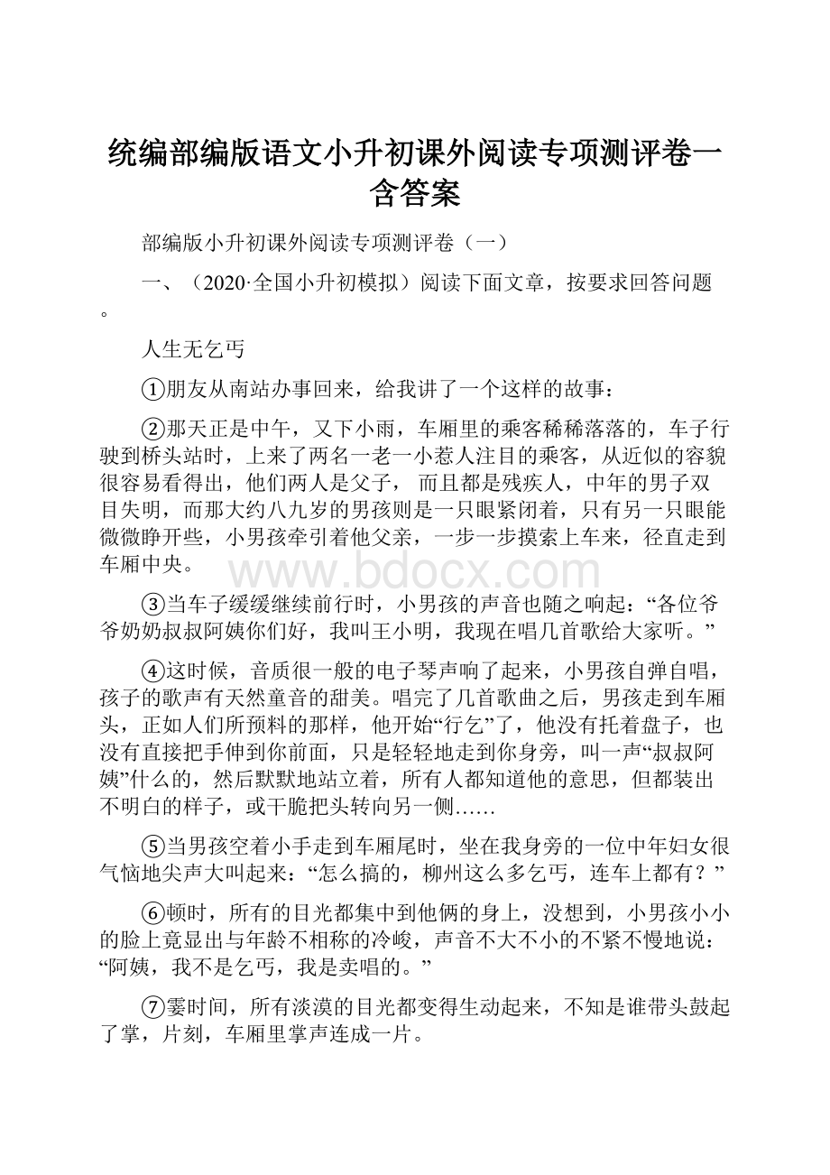 统编部编版语文小升初课外阅读专项测评卷一含答案.docx