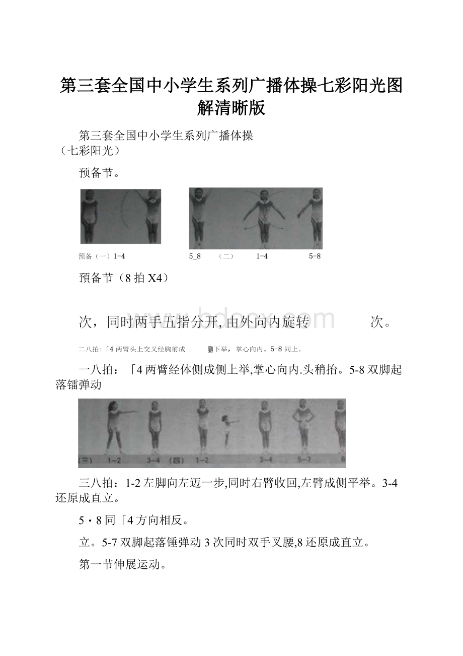 第三套全国中小学生系列广播体操七彩阳光图解清晰版.docx_第1页