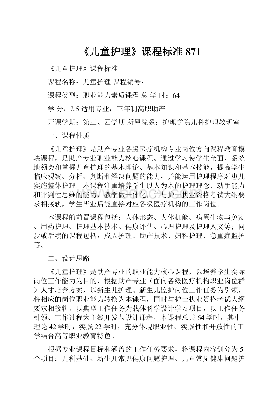 《儿童护理》课程标准871.docx