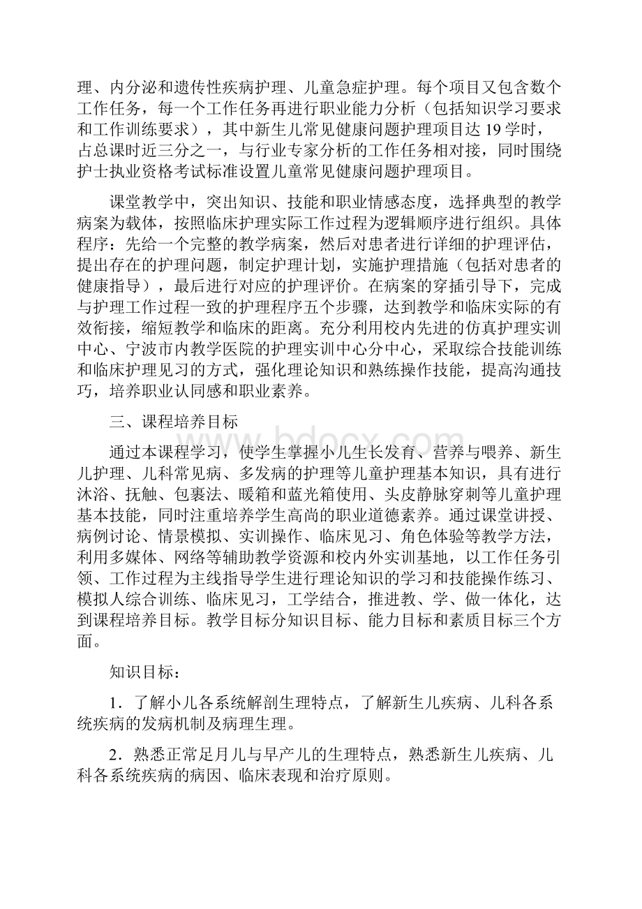 《儿童护理》课程标准871.docx_第2页