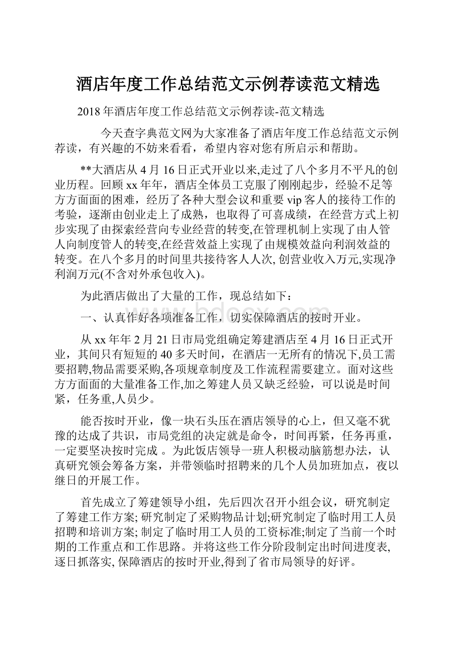 酒店年度工作总结范文示例荐读范文精选.docx_第1页