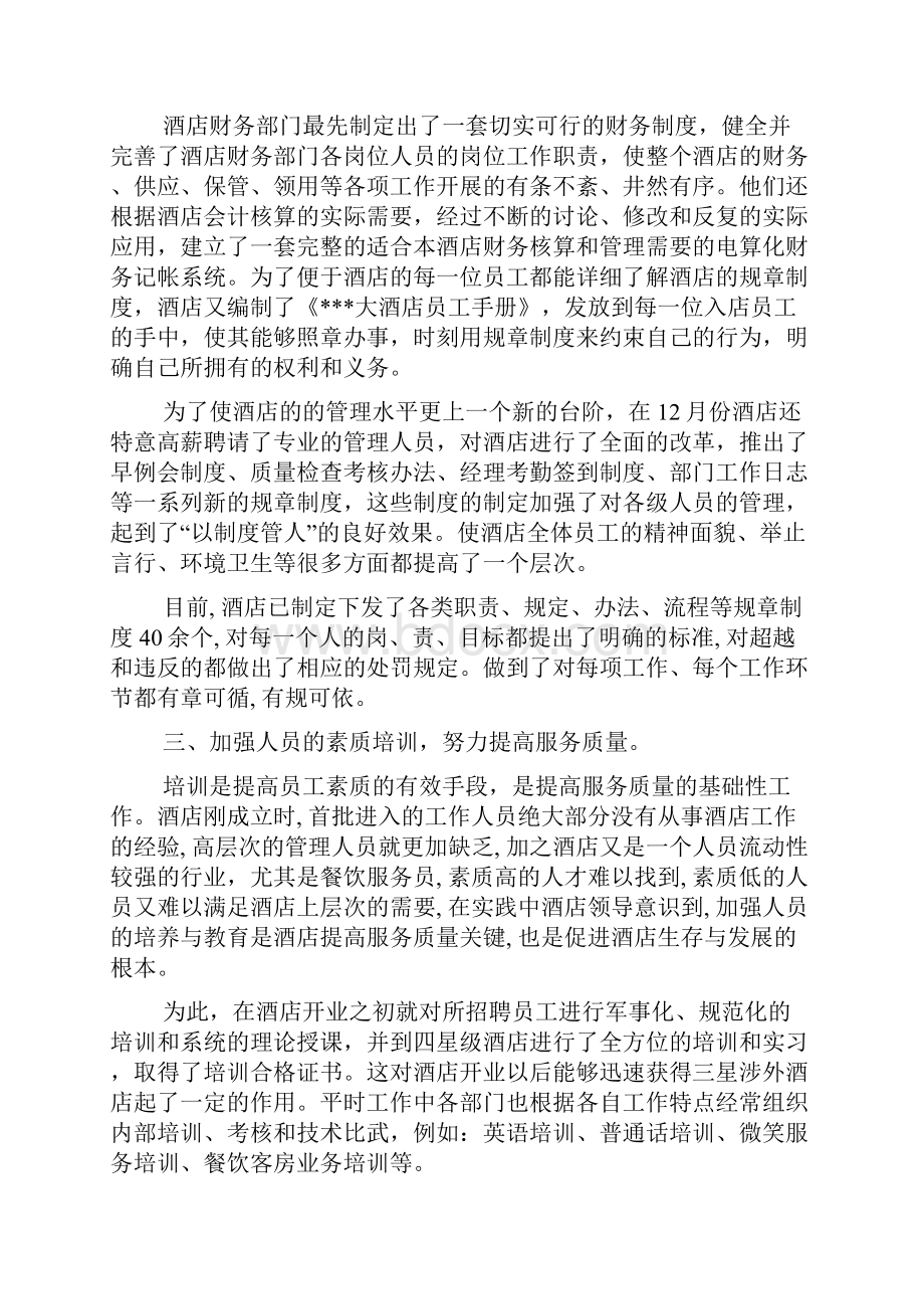 酒店年度工作总结范文示例荐读范文精选.docx_第3页