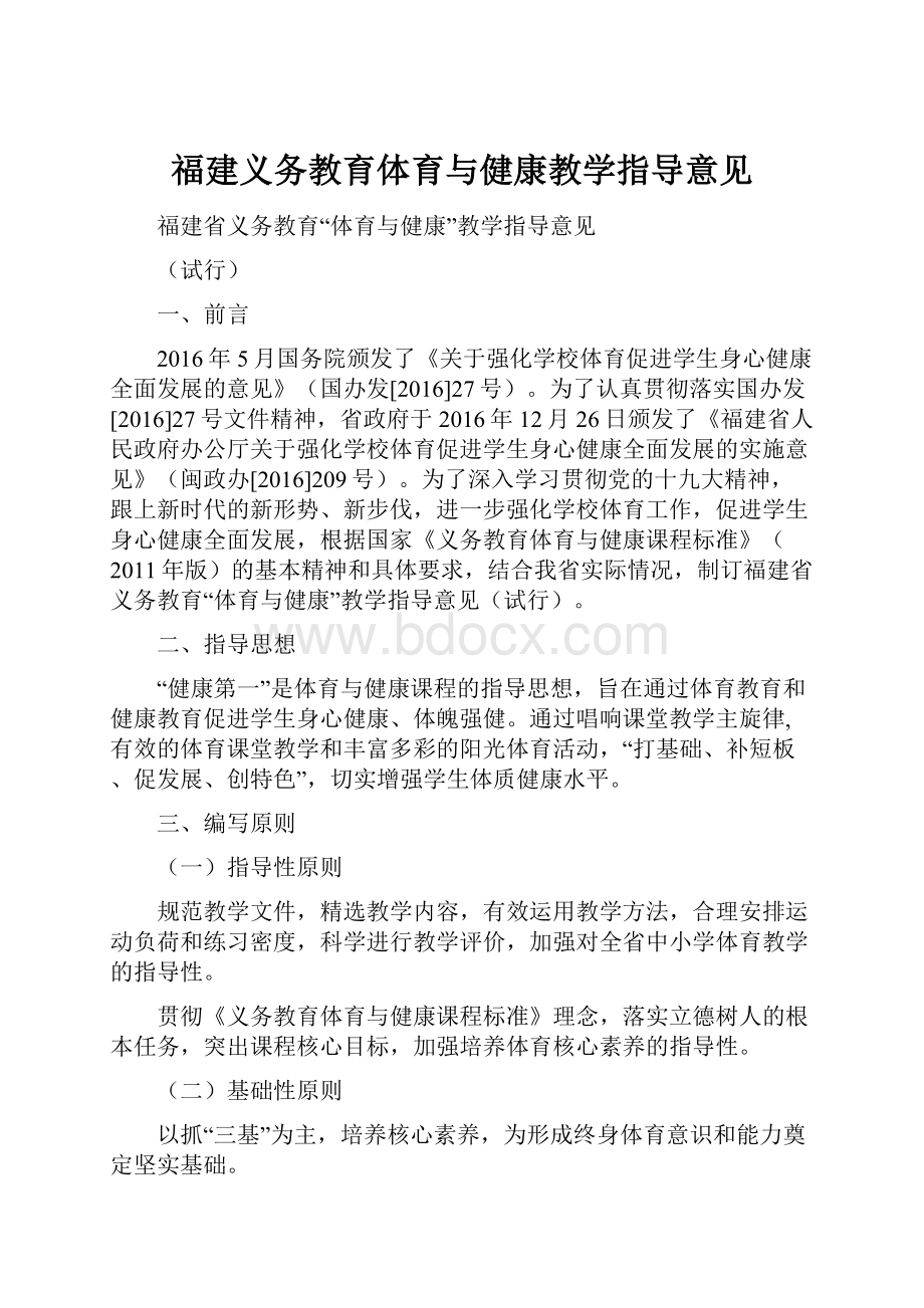 福建义务教育体育与健康教学指导意见.docx_第1页