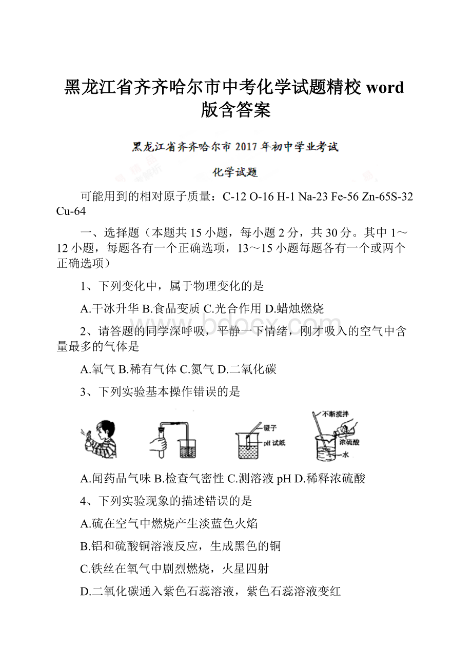 黑龙江省齐齐哈尔市中考化学试题精校word版含答案.docx