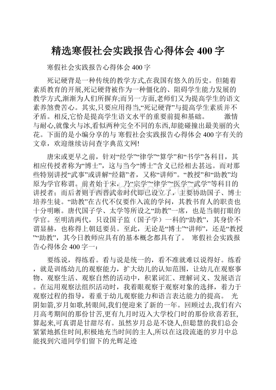 精选寒假社会实践报告心得体会400字.docx_第1页