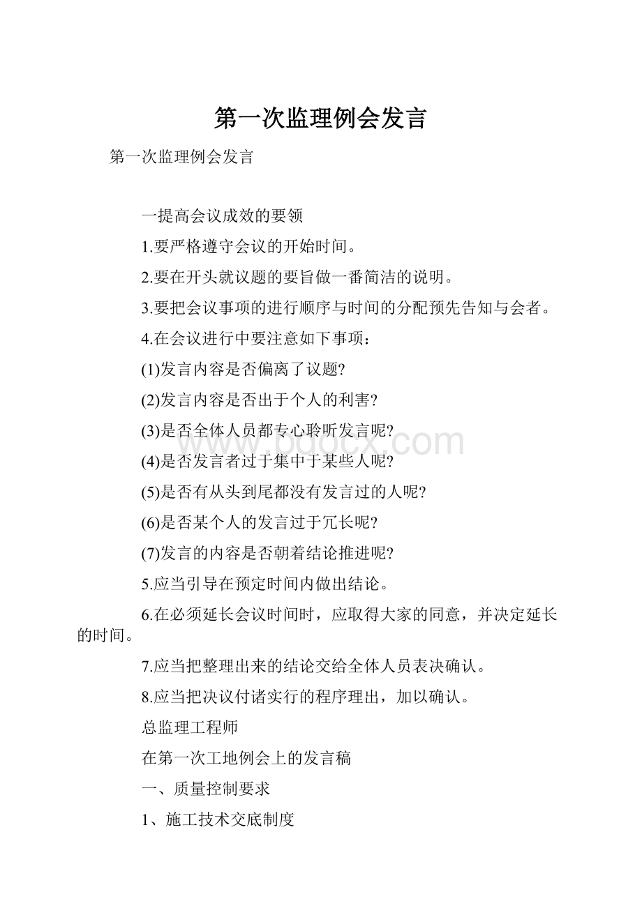 第一次监理例会发言.docx_第1页