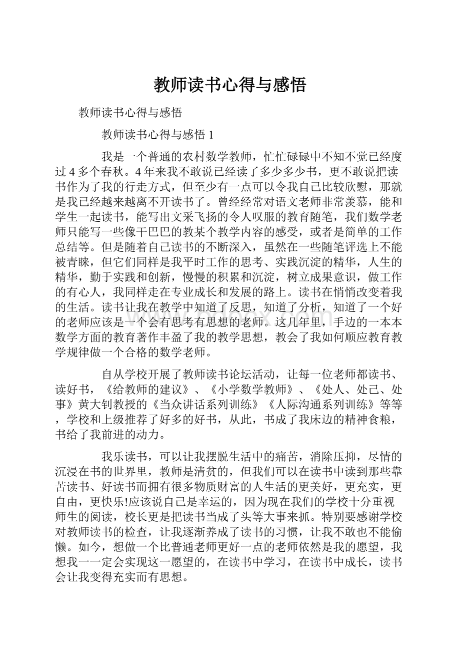 教师读书心得与感悟.docx