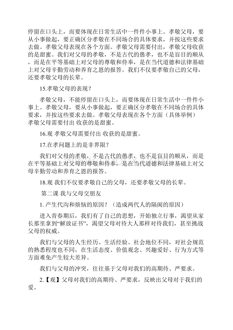 八年级政治上册 知识点+简答题总结 人教新课标版.docx_第3页