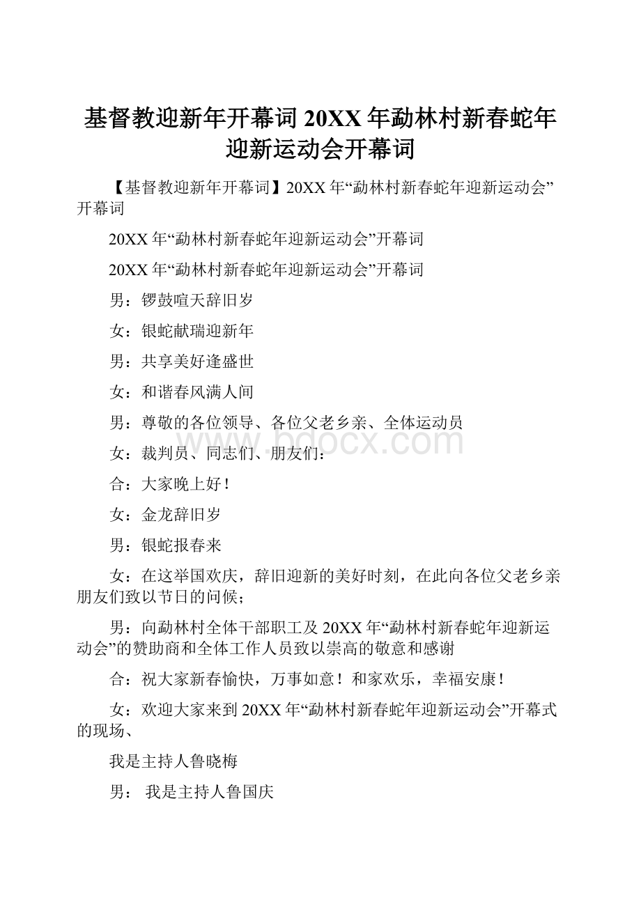 基督教迎新年开幕词20XX年勐林村新春蛇年迎新运动会开幕词.docx_第1页