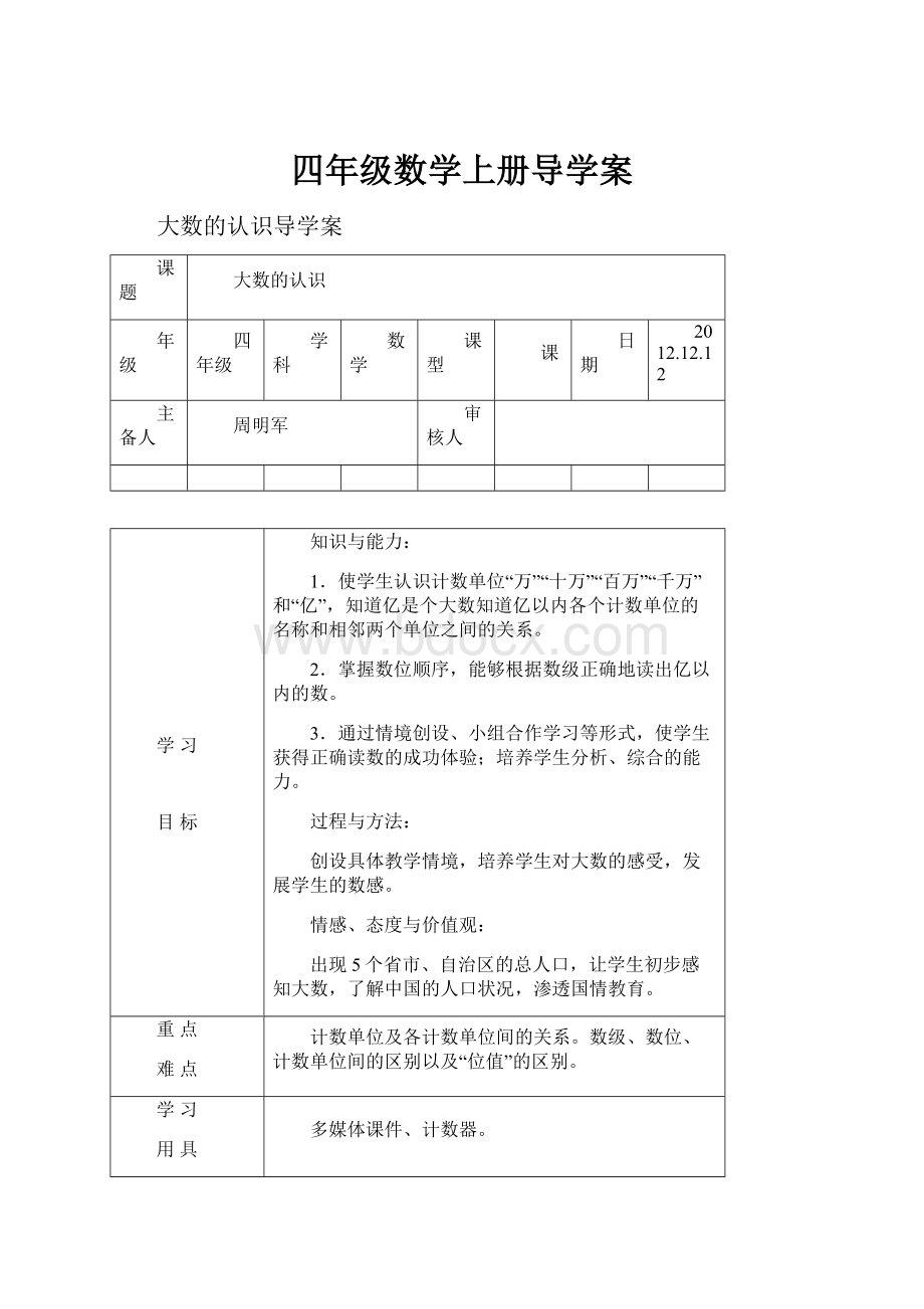 四年级数学上册导学案.docx_第1页