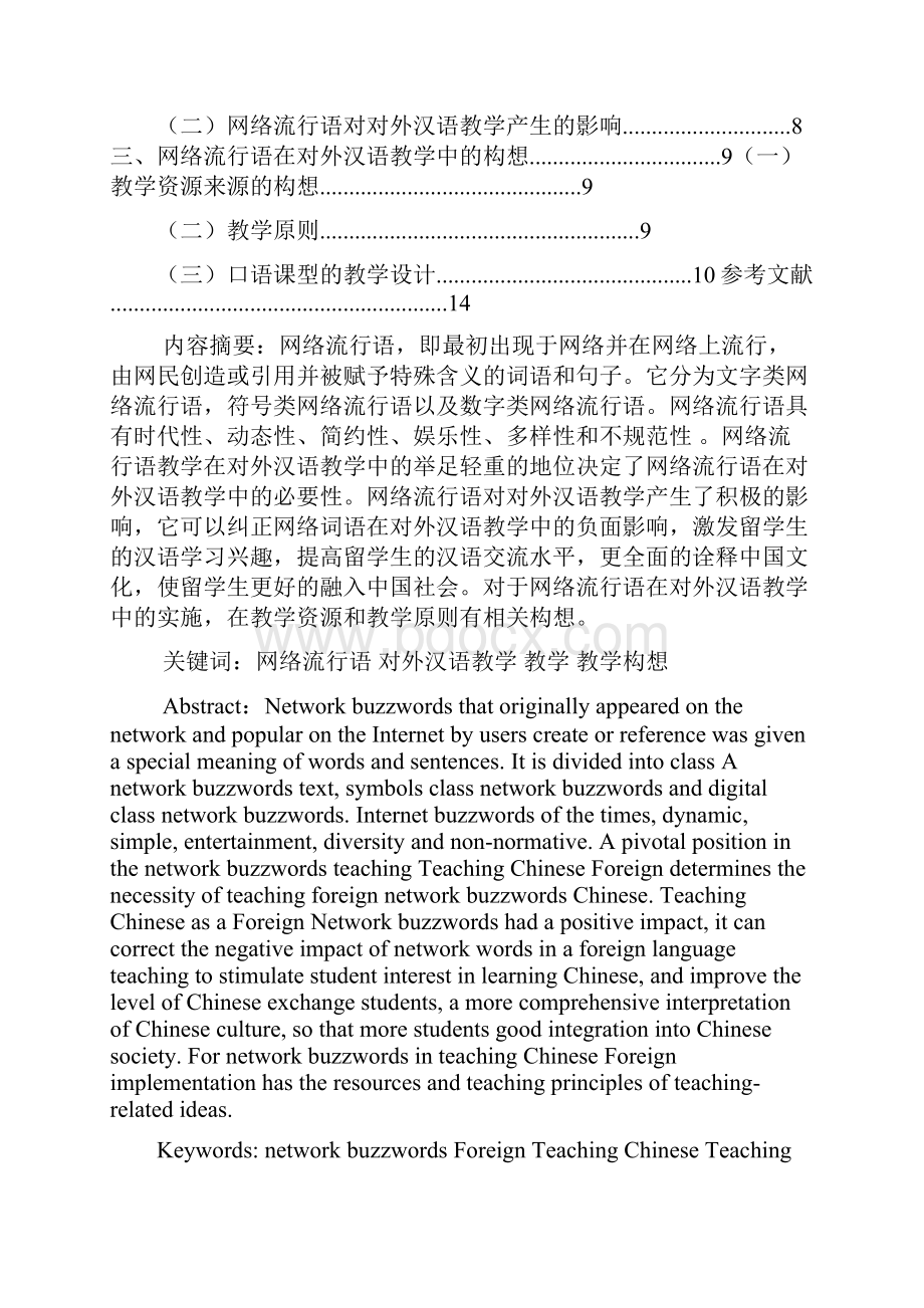 论网络流行语教学在对外汉语教学中的实施第三稿.docx_第2页