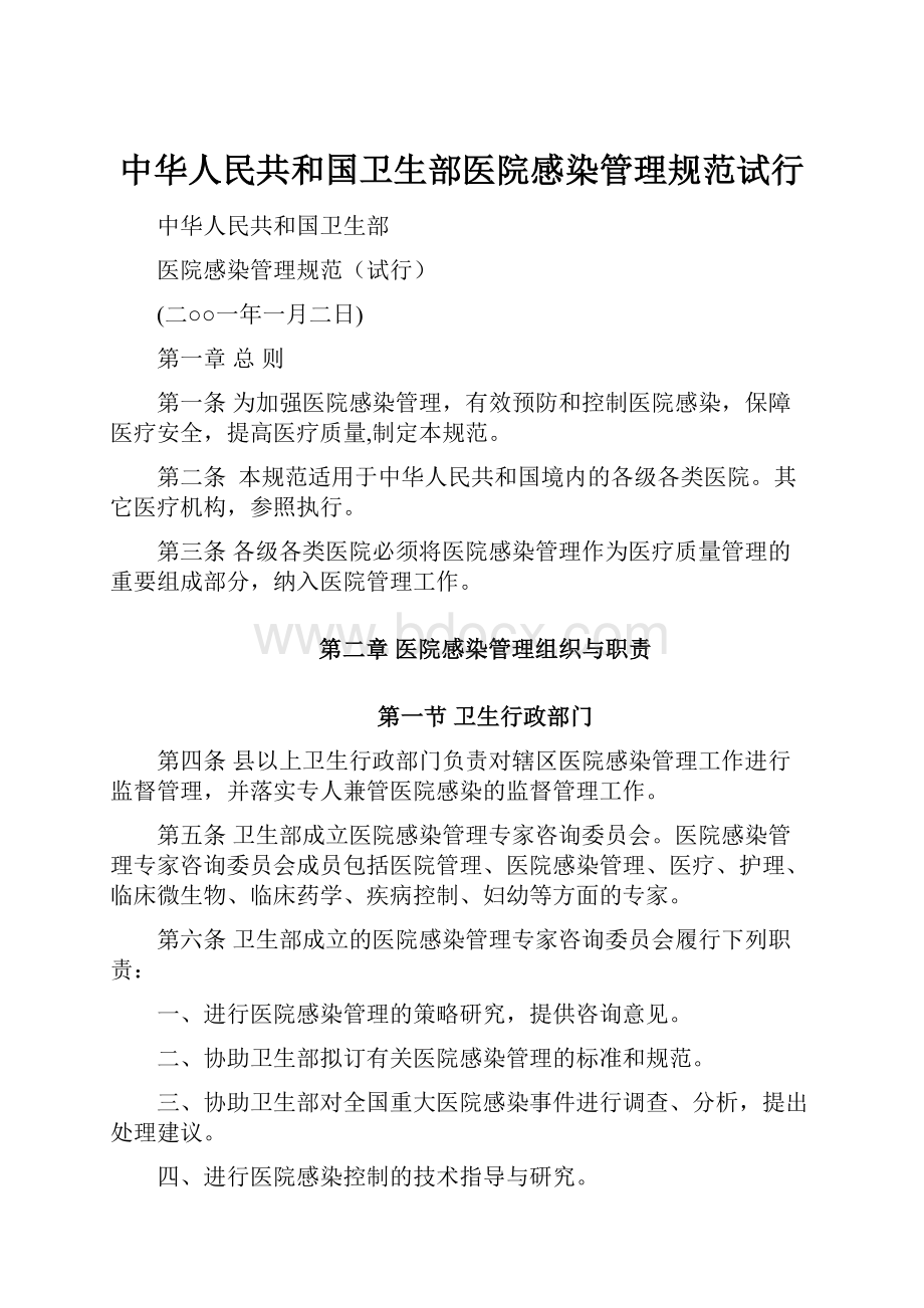 中华人民共和国卫生部医院感染管理规范试行.docx_第1页