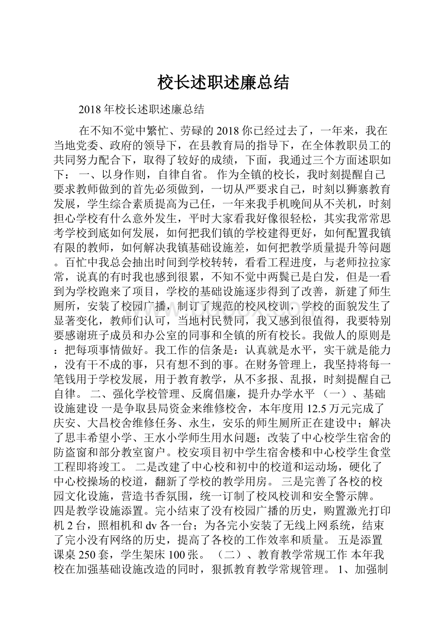 校长述职述廉总结.docx_第1页